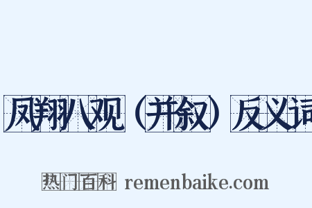 凤翔八观（并叙）反义词是什么意思的图片